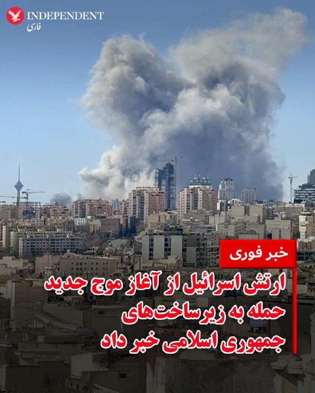 ♦️ارتش اسرائیل ظهر پنجشنبه ۲۱ اسفندماه با انتشار بیانیهای اعلام کرد نیروی هوایی این کشور «موجی گسترده از حملات را علیه زیرساختهای رژیم تروریستی ایران در سراسر ایران آغاز کرده است.»
همزمان با انتشار این بیانیه، رسانههای داخلی ایران از شنیده شدن صدای انفجارهای مهیب در اهواز خبر میدهند.
🇸🇦 Indypersian
🤖 @VahidOOnLine