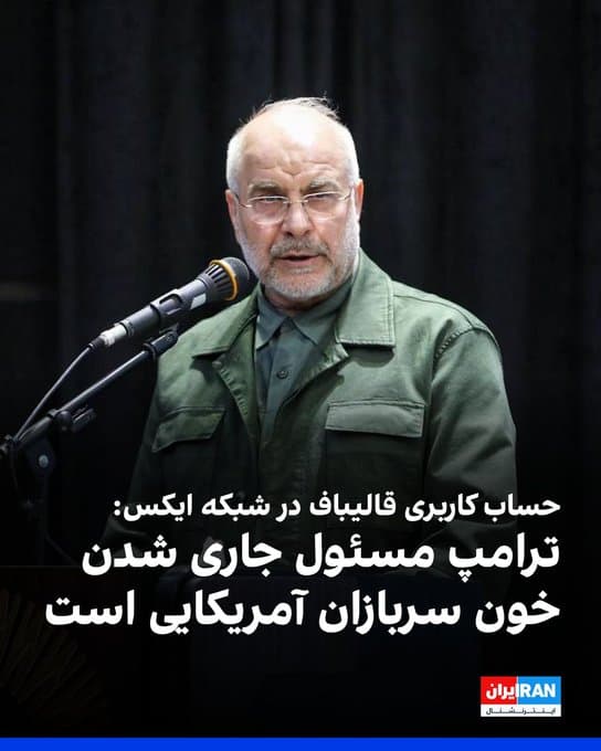 حساب کاربری محمدباقر قالیباف، رییس مجلس در شبکه ایکس نوشت که هرگونه تجاوز به خاک جزایر ایران باعث کنار گذاشتن همه محدودیتها خواهد شد و «خلیج فارس را به خون مهاجمان آغشته خواهیم کرد.»
او مسئولیت خون سربازان آمریکایی را متوجه دونالد ترامپ دانست.
🏁 🇬🇧 IranintlTV
🤖 @VahidOOnLine