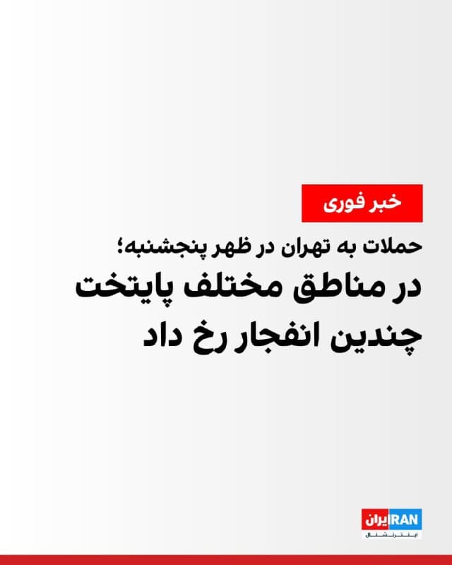 رسانههای ایران از شنیده شدن صدای چندین انفجار در مناطق مختلف تهران، از جمله غرب این شهر در ظهر روز پنجشنبه خبر دادند.
پیشتر ارتش اسرائیل اعلام کرده بود که دور تازهای از حملات به مواضع جمهوری اسلامی در ایران را آغاز کرده است.
🏁 🇬🇧 IranintlTV
🤖 @VahidOOnLine