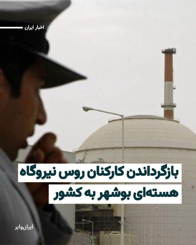 رسانههای بینالمللی خبر دادهاند که در مرحله دوم خارج کردن کارکنان روس نیروگاه هستهای بوشهر، ۱۵۰ نفر از مسیر «ارمنستان» به کشورشان بازگشتهاند. این دومین مرحله از تخلیه کارکنان روس نیروگاه بوشهر است که انجام میپذیرد.
بخوانید: iranwire.org
🇺🇸 Farsi_Iranwire
🤖 @VahidHeadline
