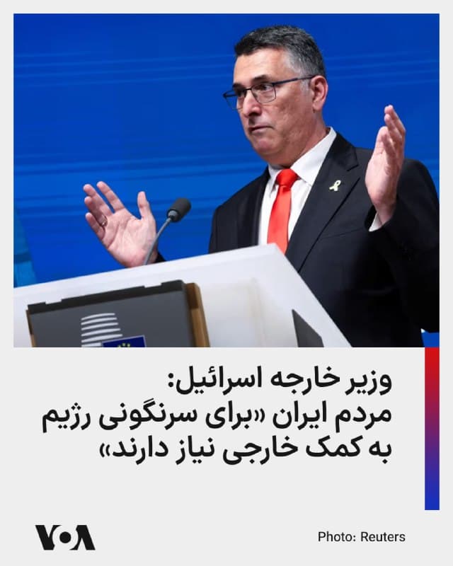 ⚡️گیدئون ساعر، وزیر خارجه اسرائیل، معتقد است که مردم ایران میتوانند «رژیم تهران» را سرنگون کنند، «اما به حمایت خارجی نیاز دارند.»
او در گفتوگو با تایمز اسرائیل تصریح کرد که «تغییر رژیم در ایران فقط توسط خود مردم ایران امکانپذیر است، اما آنها نمیتوانند بدون حمایت خارجی برای کمک به آنها در مقابله با رژیم حاکم، به این هدف دست یابند.»
وزیر خارجه اسرائیل تآکید کرد که «هدف از عملیات نظامی و فشار بینالمللی، تحمیل تغییر رژیم به طور مستقیم از خارج نیست، بلکه ایجاد شرایطی است که به ایرانیان اجازه میدهد تا خودشان اقدام کنند و تغییر ایجاد کنند.»
🇺🇸 FarsiVOA
🤖 @VahidHeadline