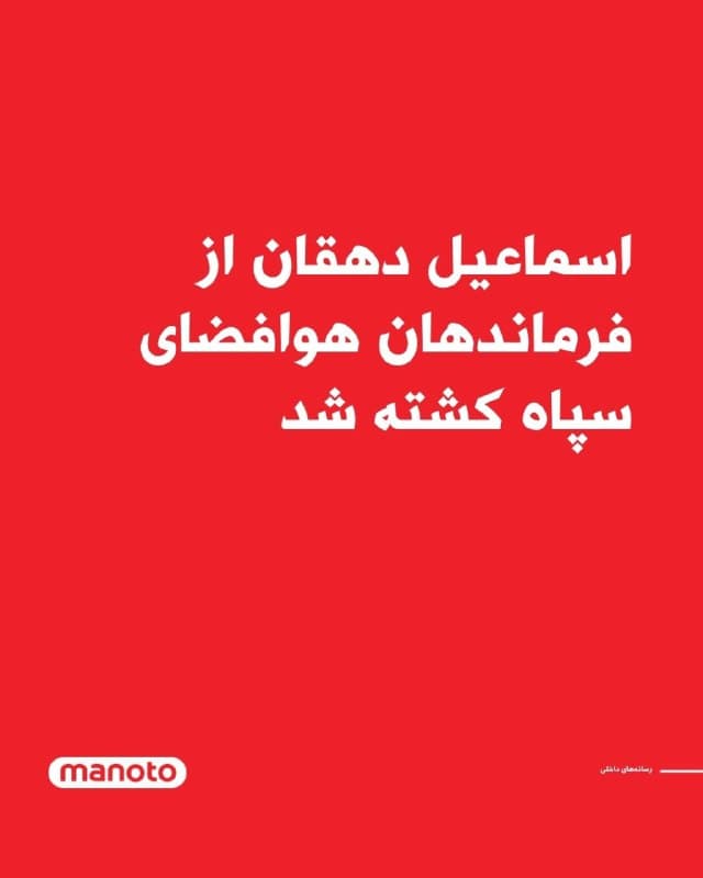 رسانههای داخلی گزارش دادند اسماعیل دهقان، از فرماندهان نیروی هوافضای سپاه، در حملات مشترک اسرائیل و آمریکا بامداد سهشنبه ۱۹ اسفند کشته شده است.
بر اساس این گزارشها، او در جریان حمله به یک منزل مسکونی در شهر اراک هدف قرار گرفته و کشته شد.
🏁 🇬🇧 ManotoTV
🤖 @VahidOOnLine
