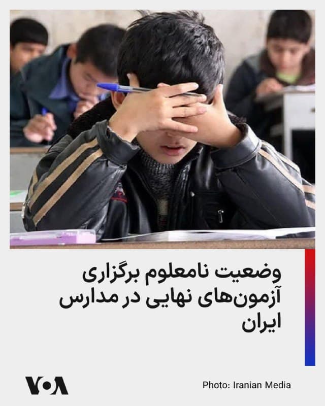 ⚡️با تداوم عملیات مشترک آمریکا و اسرائیل در ایران، زمان برگزاری آزمونهای نهایی در مدارس نامعلوم است.
مرکز ارزشیابی آموزشوپرورش اعلام کرده که با توجه به شرایط، «آزمونهای نهایی به تعویق میافتد»، به زمان دقیق برگزاری این آزمونها اشارهای نکرده است.
براساس این گزارش، امسال آزمونهای تمام دروس پایهٔ یازدهم به شیوهٔ نهایی برگزار میشود.
پیشتر سخنگوی وزارت آموزش و پرورش از تعطیلی تمامی کلاسهای درس حضوری مدارس تا پایان سال جاری خبر داده بود. وزارت علوم جمهوری اسلامی نیز اعلام کرده بود که فعالیت کلیه دانشگاهها در سراسر کشور تا اطلاع ثانوی تعطیل است.
🇺🇸 FarsiVOA
🤖 @VahidHeadline