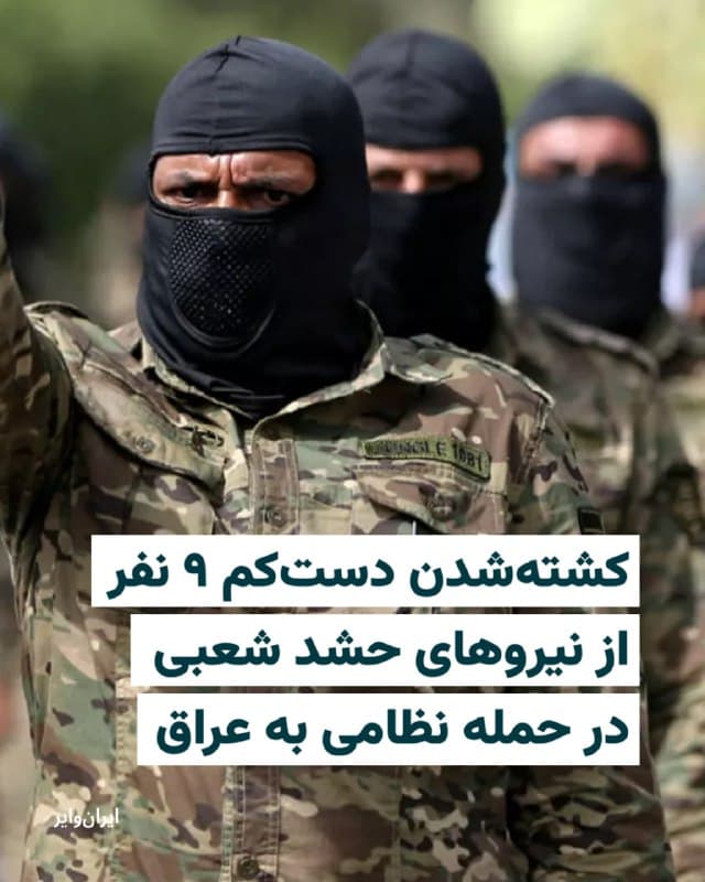 خبرگزاری فرانسه به نقل از دو مقام امنیتی عراقی خبر داده است که در حمله نظامی به یک پایگاه نیروهای حشد شعبی در عراق، دستکم ۹ نفر کشته و ۱۰ نفر مجروح شدهاند.
بخوانید: iranwire.org
🇺🇸 Farsi_Iranwire
🤖 @VahidHeadline