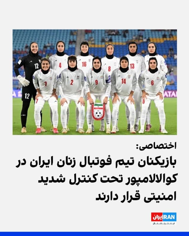 بر اساس اطلاعات رسیده به ایراناینترنشنال، اعضای تیم ملی فوتبال زنان ایران که روز چهارشنبه وارد کوالالامپور شدهاند، تحت تدابیر شدید امنیتی مدیران جمهوری اسلامی در هتلی در این شهر مستقر شدهاند که ورود خبرنگاران و رسانهها به آن ممکن نیست.
همچنین تلفنهای همراه برخی از بازیکنان از آنها گرفته شده و تلفنهای برخی دیگر نیز تحت نظارت نیروهای موسوم به حراست فدراسیون قرار دارد.
منابع مطلع به ایراناینترنشنال گفتهاند این فشارها از تهران آغاز شده و در اردوی تیم ادامه یافته است. بر اساس این گزارشها، محمدرحمان سالاری، عضو هیئت رییسه فدراسیون فوتبال، نقش اصلی در اعمال این فشارها داشته و پس از بازی نخست، بارها اقدام به جمعآوری و بازرسی تلفنهای همراه بازیکنان و اعضای تیم کرده است.
در این سفر، فاطمه بوداغی نیز به عنوان مدیر تیم ملی زنان حضور دارد. او به عنوان بازوی حراست فدراسیون تحت مدیریت مهدی تاج فعالیت میکند و با رصد صفحات بازیکنان در شبکههای اجتماعی، فعالیتهای آنان را به تهران گزارش میکرد.
همچنین زینب حسینزاده، فیزیوتراپیست تیم در اعمال فشار بر بازیکنان نقش داشته است.
🏁 🇬🇧 IranintlTV
🤖 @VahidOOnLine