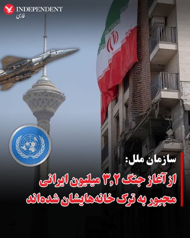 ⭕️سازمان ملل: از آغاز جنگ ۳.۲">۳.۲ میلیون ایرانی مجبور به ترک خانههایشان شدهاند
♦️کمیساریای عالی پناهندگان سازمان ملل متحد (UNHCR) اعلام کرد از زمان آغاز جنگ اسرائیل و آمریکا علیه ایران در ۲۸ فوریه (۹ اسفند)، تا ۳.۲">۳.۲ میلیون نفر در داخل ایران مجبور به ترک خانههای خود شدهاند.
این نهاد گفته است این برآورد بر اساس ارزیابیهای اولیه از خانوارهای جابهجاشده در سراسر کشور تهیه شده است.
کمیساریای عالی پناهندگان سازمان ملل در بیانیهای اعلام کرد:
«احتمالا این رقم همچنان افزایش خواهد یافت، زیرا درگیریها ادامه دارد؛ موضوعی که نشاندهنده افزایش نگرانکننده نیازهای انسانی و بشردوستانه است.»
🇸🇦 Indypersian
🤖 @VahidOOnLine