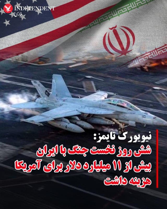 ♦️به گزارش روزنامه نیویورک تایمز، در یک جلسه توجیهی پنتاگون به قانونگذاران آمریکایی گفته شده است که هفته نخست جنگ علیه ایران بیش از ۱۱.۳ میلیارد دلار برای ایالات متحده هزینه داشته است.
نیویورک تایمز به نقل از منابع آگاه از جلسه غیرعلنی روز سهشنبه گزارش داده است که این رقم بسیاری از هزینههای مرتبط با آمادهسازی و استقرار نیروها پیش از آغاز حملات را شامل نمیشود؛ بنابراین ممکن است هزینه واقعی هفته اول جنگ بهمراتب بیشتر باشد.
مقامهای دفاعی پیشتر نیز به کنگره گفته بودند که تنها در دو روز نخست درگیری حدود ۵.۶ میلیارد دلار مهمات مصرف شده است؛ رقمی که بسیار بالاتر از برآوردهای عمومی قبلی محسوب میشود.
اندیشکده مرکز مطالعات راهبردی و بینالمللی (CSIS) در واشینگتن نیز برآورد کرده است که ۱۰۰ ساعت نخست عملیات «خشم حماسی» (Operation Epic Fury) حدود ۳.۷ میلیارد دلار هزینه داشته؛ یعنی بیش از ۸۹۱ میلیون دلار در روز. حدود ۳.۵ میلیارد دلار از این هزینهها پیشتر در بودجه پیشبینی نشده بود.
🇸🇦 Indypersian
🤖 @VahidOOnLine