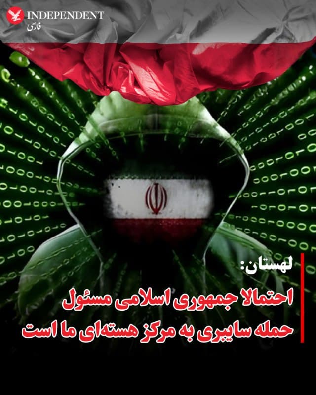 ⭕️لهستان: احتمالا جمهوری اسلامی مسئول حمله سایبری به مرکز هستهای ما است
♦️به گزارش رویترز، دولت لهستان اعلام کرد یک حمله سایبری به مرکز تحقیقات هستهای این کشور را خنثی کرده و در حال بررسی نشانههایی است که ممکن است جمهوری اسلامی پشت این حمله بوده باشد. با این حال مقامها هشدار دادهاند که این نشانهها ممکن است برای گمراه کردن و پنهان کردن محل واقعی مهاجمان ایجاد شده باشد.
لهستان گفته است از زمان تهاجم گسترده روسیه به اوکراین در سال ۲۰۲۲ هدف حملات سایبری متعددی قرار گرفته است. مسکو بارها هرگونه دخالت در این حملات را رد کرده است.
کریشتوف گاوکوفسکی، وزیر امور دیجیتال لهستان، به شبکه خصوصی TVN24+ گفت حمله به مرکز ملی تحقیقات هستهای لهستان در «چند روز گذشته» رخ داده است.
او گفت: «ممکن است این حمله در مقیاس بسیار بزرگ نبوده باشد، اما تلاشی برای نفوذ به سامانههای امنیتی انجام شد که متوقف شد. نهادهای مسئول در حال بررسی موضوع هستند.»
گاوکوفسکی همچنین تاکید کرد که این مرکز در حال حاضر ایمن است.
او افزود: «نخستین شناسایی مسیرهای نفوذ، یعنی نقاطی که حمله از آنها انجام شده، با ایران مرتبط است. زمانی که اطلاعات نهایی به دست بیاید و نهادهای مسئول آن را بررسی کنند، آن را تایید خواهیم کرد، اما نشانههای زیادی وجود دارد که این حمله از خاک ایران انجام شده باشد.»
سفارت ایران در ورشو هنوز به درخواست اظهار نظر در این باره پاسخ نداده است.
مرکز ملی تحقیقات هستهای لهستان در زمینه انرژی هستهای، فیزیک اتمی و حوزههای مرتبط تحقیق میکند. لهستان سلاح هستهای ندارد و در حال ساخت نخستین نیروگاه هستهای خود است.
🇸🇦 Indypersian
🤖 @VahidOOnLine