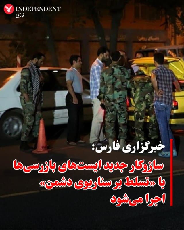 ♦️خبرگزاری فارس در نخستین ساعات بامداد پنجشنبه ۲۱ اسفندماه و ساعاتی پس از انتشار خبر حملات پهپادی اسرائیل به محلهای استقرار ایست بازرسی نیروهای سرکوبگر و بسیجی در تهران، از تغییر «سازوکار» آنها خبر داد.
فارس بهنقل از «یک مقام مسئول بسیج»، بدون ذکر نام او، نوشت: « سازوکار جدید ایست و بازرسیها با تسلط بر سناریوی احتمالی دشمن پیادهسازی شده و با طراحی دقیق و فرماندهی منسجم ادامه دارد.»
خبرگزاری فارس شامگاه چهارشنبه از کشته شدن ۱۰ نیروی بسیجی در حملات همزمان پهپادی و «عوامل نفوذی موساد» در تهران خبر داده بود.
🇸🇦 Indypersian
🤖 @VahidOOnLine