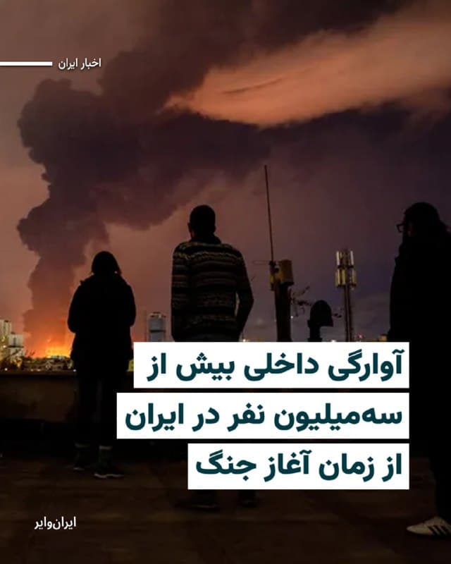 کمیساریای عالی سازمان ملل در امور پناهندگان در ژنو اعلام کرده است که از زمان آغاز جنگ آمریکا و اسراییل با ایران بیش از ۳میلیون نفر در ایران آواره شدهاند.
بخوانید: iranwire.org
🇺🇸 Farsi_Iranwire
🤖 @VahidHeadline