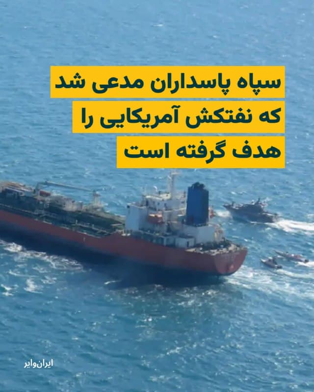 روابط عمومی سپاه پاسداران مدعی شده است که نفتکش آمریکایی را در شمال خلیج فارس هدف گرفته است. طبق این ادعا نفتکش Safe Sia با مالکیت آمریکایی پرچم جزایر مارشال را بر خود داشته است.
بخوانید: iranwire.org
🇺🇸 Farsi_Iranwire
🤖 @VahidHeadline