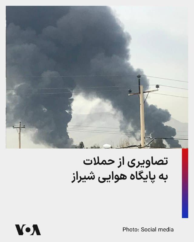 ⚡️تصاویر و گزارشهای منتشر شده کاربران شبکههای اجتماعی در روز پنجشنبه ۲۱ اسفند، انفجار و دود ناشی از حملات به پایگاه هوایی شیراز را نشان میدهد.
به گفته شاهدان عینی پایگاه هوایی شیراز دو بار مورد حمله جنگندهها قرار گرفته و در نقاط دیگری از شهر نیز صدای انفجار شنیده شده است.
🇺🇸 FarsiVOA
🤖 @VahidHeadline