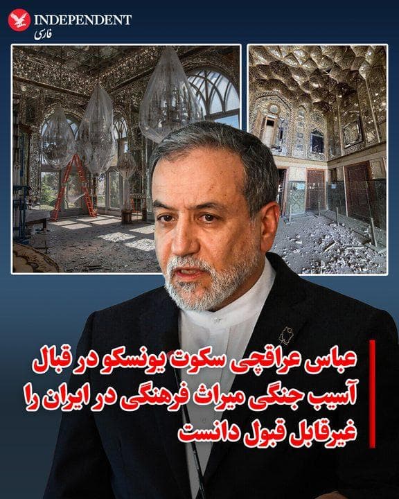 ♦️عباس عراقچی، وزیر خارجه جمهوری اسلامی، روز پنجشنبه، ۲۱ اسفند، با انتشار تصاویری که آسیب داخلی به کاخ تاریخی چهل ستون و کاخ گلستان را نشان میدهند، از عملکرد یونسکو در قبال حفاظت از این میراث فرهنگی که در فهرست این سازمان نیز ثبت شده، انتقاد کرد.
عراقچی اسرائیل را به «بمباران بناهای تاریخی ایران» متهم کرد و نوشت: «اسرائیل در حال بمباران بناهای تاریخی ایران است که قدمت برخی از آنها به قرن چهاردهم میلادی بازمیگردد. چندین سایت که در فهرست میراث جهانی یونسکو ثبت شدهاند، مورد اصابت قرار گرفتهاند.»
او در ادامه، با متهم کردن دولت اسرائیل به «تنفر از ملت باستانی ایران»، سکوت یونسکو را مورد انتقاد قرار داده و نوشت: «طبیعی است رژیمی که عمرش به یک قرن هم نخواهد رسید، از ملتهایی با گذشته باستانی متنفر باشد. اما یونسکو کجاست؟ سکوت این نهاد غیرقابل قبول است.»
عراقچی در این اظهارات، جمهوری اسلامی که همواره با فرهنگ و تمدن باستانی ایران در تضاد بوده را با ملت باستانی ایران یکی دانسته و در مقابل، دولت اسرائیل را مستقل از تاریخ یهودیان توصیف کرده است.
🇸🇦 Indypersian
🤖 @VahidOOnLine