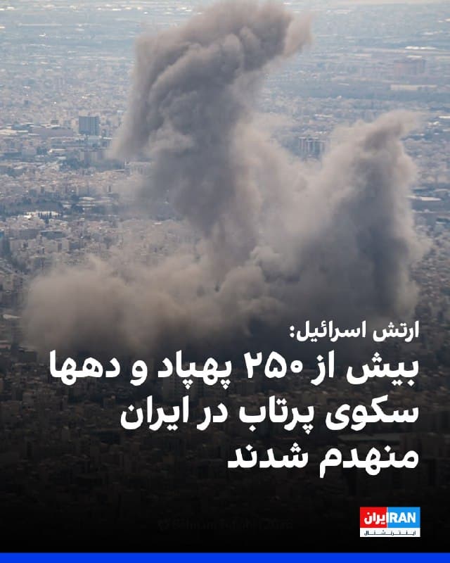 ارتش اسرائیل اعلام کرد به تشدید حملات علیه سامانههای موشکی رژیم جمهوری اسلامی ادامه میدهد و تاکنون بیش از ۲۵۰ پهپاد، پرتابگر و دهها محل پرتاب را مورد هدف قرار داده است.
به گفته ارتش اسرائیل، در یکی از موجهای حملات، نیروی هوایی اسرائیل شماری از نیروهای سامانه پهپادی را در حالی شناسایی کرد که در حال مسلح کردن یک پهپاد برای پرتاب فوری به سمت اسرائیل بودند. در عملیاتی سریع، پرتابگر و نیروهای حاضر در محل هدف قرار گرفتند و بدین ترتیب طرح شلیک به سمت اسرائیل خنثی شد.
بر اساس اعلام ارتش اسرائیل، علاوه بر این، شماری از فرماندهان و نیروهای سامانه پهپادی که مسئول پرتابهای متعدد به سمت اسرائیل بودند نیز کشته شدهاند.
ارتش اسرائیل اعلام کرده که همچنان به عملیات بیوقفه برای تخریب زیرساختها و حذف نیروهای مرتبط با سامانههای موشک بالستیک و پهپادی در غرب ایران ادامه میدهد؛ عملیاتی که هدف آن کاهش هرچه بیشتر توان شلیک به سمت خاک اسرائیل عنوان شده است.
🏁 🇬🇧 IranintlTV
🤖 @VahidOOnLine