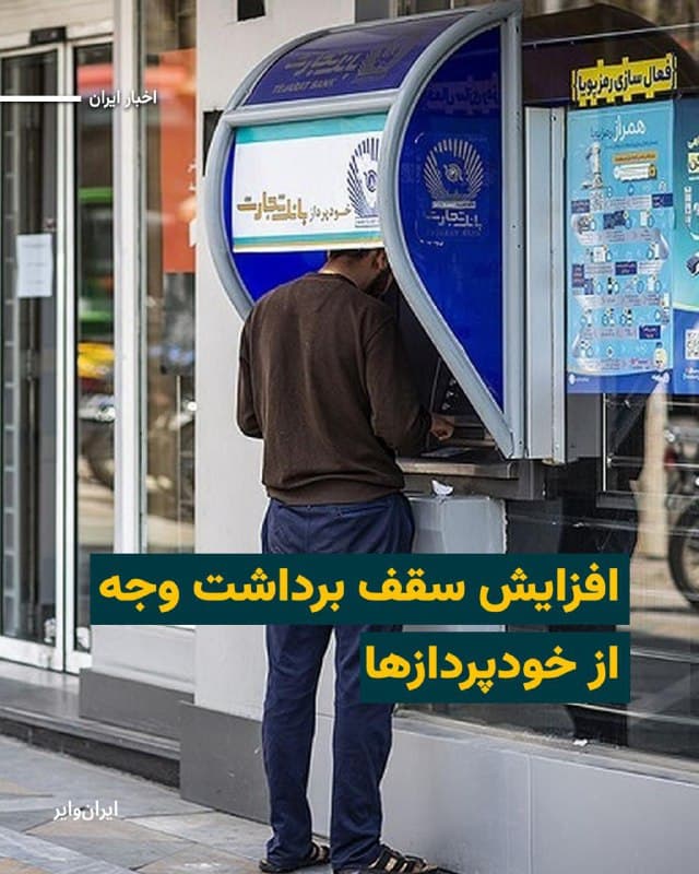 بنابر اعلام بانک مرکزی در ایران، از امروز، پنجشنبه ۲۱اسفند۱۴۰۴ سقف برداشت وجه نقد از دستگاههای خودپرداز در سراسر شبکه بانکی کشور به مبلغ ۵۰۰هزار تومان افزایش خواهد یافت. با این وجود بنابر گزارشهای دریافتی، بسیاری از شهروندان به پول نقد دسترسی ندارند و برخی شعب نیز از پرداخت وجه نقد سر باز زدهاند.
بخوانید:iranwire.org
🇺🇸 Farsi_Iranwire
🤖 @VahidHeadline