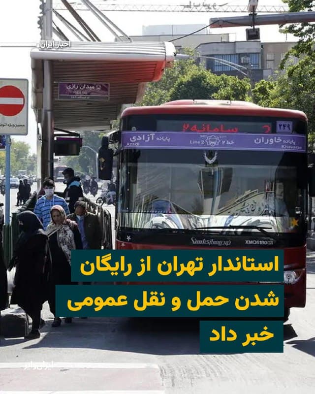 «محمدصادق معتمدیان»، استاندار تهران اعلام کرد با هدف «حمایت از مردم و مدیریت مصرف سوخت»، حمل و نقل عمومی در تهران رایگان شده است.
این موضوع درحالی مطرح میشود که طی روزهای گذشته و پس از اینکه انبار نفت در تهران و برخی نقاط دیگر در استان البرز هدف حملات نظامی آمریکا و اسراییل قرار گرفتند، وزارت نفت سهمیه سوختگیری با کارت سوخت شخصی را از ۳۰ لیتر به ۲۰ لیتر کاهش داد.
بخوانید:iranwire.org
🇺🇸 Farsi_Iranwire
🤖 @VahidHeadline