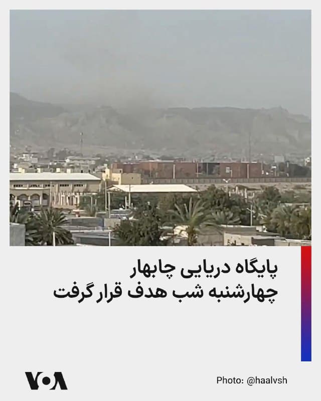 ⚡️گزارشها حاکی از هدف قرار گرفتن پایگاه دریایی «امام علی» چابهار در شامگاه چهارشنبه ۲۰ اسفند، و کشته و مجروح شدن تعدادی از نظامیان در این پایگاه است.
پایگاه دریایی امام علی در چابهار، متعلق به سپاه بوده و در سال ۱۴۰۰ یگان واکنش سریع سپاه در این پایگاه راهاندازی شده بود.
کانال تلگرامی «حالوش» که اخبار و تحولات استان سیستان و بلوچستان را پوشش میدهد، با انتشار فیلمی از این حمله، نوشته است که شهروندان از شنیده شدن چندین انفجار پیاپی در این مرکز نظامی خبر دادهاند و به گفته آنان پس از این انفجارها، دود سیاهی از محدوده این پادگان نظامی به آسمان برخاسته است.
به نظر میرسد این حمله توسط جنگندههای آمریکایی صورت گرفته است. پیشتر در روز چهارشنبه سنتکام به غیرنظامیان هشدار داده بود که «فوراً از تمام تأسیسات بندری که نیروهای دریایی ایران در آنها فعالیت میکنند، دوری کنند.»
🇺🇸 FarsiVOA
🤖 @VahidHeadline