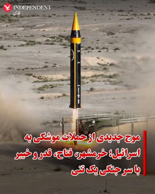 ♦️روابط عمومی سپاه پاسداران روز یکشنبه ۲۱ اسفند اعلام کرد که موج جدیدی از حملات موشکی به اسرائیل و پایگاههای آمریکا را با موشکهای بالستیک خرمشهر، فتاح، قدر و خیبر با سر جنگی یک تنی انجام داده است.
بنا بر اعلام سپاه در چهلویکمین موج حملات بیش از ۱۰ موشک با سر جنگی چند کلاهکه و سر جنگی یک تنی همراه با پهپادهای انهدامی به سمت اهدافی در اسرائیل و پایگاههای آمریکا در منطقه شلیک شده است.
سپاه در حالی از انجام حملات جدید خبر میدهد که ستاد فرماندهی مرکزی آمریکا روز پنجشنبه ۲۱ اسفندماه ویدیویی از لحظات انهدام پرتابگرهای موشکی جمهوری اسلامی در نقاط مختلف ایران را منتشر کرد و در توضیح این ویدیو نوشت: «ما با قدرتی مرگبار و دقیق در حال از بین بردن توانایی ایران برای تهدید نیروهای آمریکایی و شرکای منطقهای هستیم.»
🇸🇦 Indypersian
🤖 @VahidOOnLine