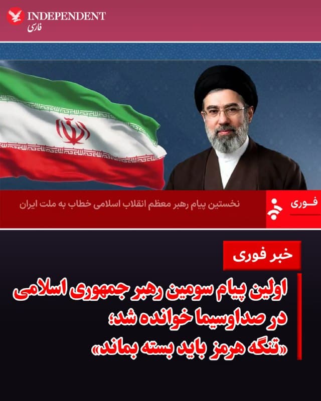 ♦️ اولین پیام مجتبی خامنهای پس از انتصاب بهعنوان سومین رهبر جمهوری اسلامی، روز پنجشنبه، ۲۱ اسفند، در شبکه خبر صداوسیما خوانده شد. در حالیکه گمانهزنیها و اظهارات ضدونقیض مقامهای جمهوری اسلامی درباره میزان آسیبی که او در جریان حملات مشترک آمریکا و اسرائیل دیده ادامه دارد، خواندن این پیام توسط مجری صداوسیما نیز این وضعیت را روشنتر نکرد.
در این پیام، خامنهای بر ضرورت بسته نگهداشتن تنگه هرمز، تاکید کرده و گفته است که «در صورت لزوم، جبهههای دیگر باز شود». او همچنین با تکرار اظهارات سایر مقامات در دو هفته گذشته، تاکید کرد که روابط جمهوری اسلامی با کشورهای همسایه دوستانه است و در حملات موشکی و پهپادی، «فقط پایگاهها هدف قرار میگیرند و بهناچار ادامه خواهیم داد».
رهبر سوم جمهوری اسلامی همچنین بر ضرورت حضور گسترده حامیان حکومت در راهپیمایی روز قدس که قرار است روز جمعه ۲۲ اسفند برگزار شود، تاکید کرد.
🇸🇦 Indypersian
🤖 @VahidOOnLine