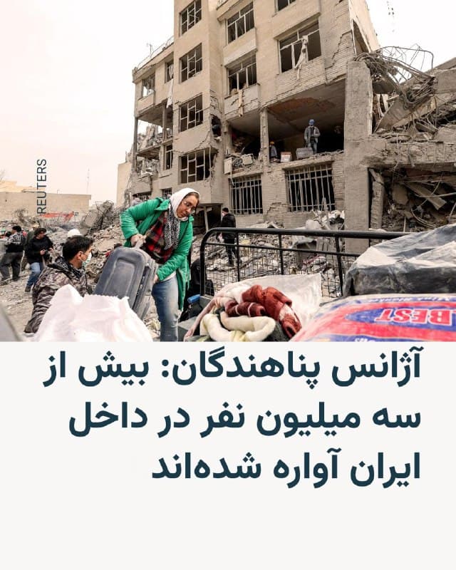 🔸آژانس پناهندگان سازمان ملل روز پنجشنبه، ۲۱ اسفند اعلام کرد که از زمان آغاز حمله اسرائیل و آمریکا به ایران در روز نهم اسفند، تا ۳.۲ میلیون نفر در داخل ایران آواره شدهاند.
🔸این آژانس در عین حال افزوده که «این رقم احتمالاً با ادامه درگیریها همچنان افزایش خواهد یافت.»
🔸این نهاد افزوده که با افزایش بیجا شدن افراد، تأمین نیازهای بشردوستانه برای آنها نیز به صورت نگرانکنندهای افزایش مییابد.
🔸کمیساریای عالی پناهندگان سازمان ملل در بیانیه خود اعلام کرده که این برآورد بر اساس ارزیابیهای اولیه از تعداد خانوادههایی که از خانههای خود آواره شدهاند انجام شده است.
🔸در روزهای گذشته خبرگزاریها در ایران و نیز کاربران شبکههای اجتماعی، تصاویری از افرادی منتشر کردهاند که بهدلیل تخریب جزئی یا کامل محل سکونت خود، مجبور به خروج از خانههای خود شدهاند.
🔸تصاویر دیگری از منازل شماری از شهروندانی که شیشههای محل سکونت آنها بر اثر موج انفجار شکسته نیز در شبکههای اجتماعی منتشر شده که برخی از آنها نوشتهاند حتی توان مالی تعویض شیشههای آسیبدیده را ندارند.
🇺🇸 🇨🇿 RadioFarda
🤖 @VahidHeadline