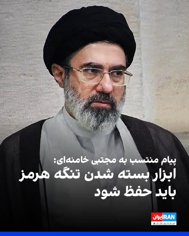 پیام مکتوب منتسب به مجتبی خامنهای، رهبر سوم جمهوری اسلامی در حالی منتشر شد که هیچ نشانهای از حیات، وضعیت سلامتی و شرایط جسمی او وجود ندارد.
در بخشی از این پیام آمده است: «ابزار بسته شدن تنگه هرمز باید حفظ شود و در صورت لزوم جبهههای دیگر باز شود»
در این پیام آمده: « از انتقام خون شهیدان صرفنظر نخواهیم کرد»
🏁 🇬🇧 IranintlTV
🤖 @VahidOOnLine