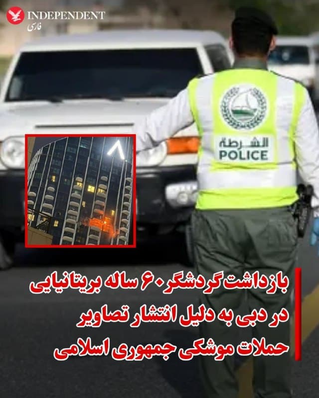 ♦️یک گردشگر بریتانیایی پسازآنکه گفته میشود از اصابت موشکها به دبی فیلمبرداری کرده بود، بازداشتشده و اکنون با اتهام «جرم سایبری» روبهرو است؛ اتهامی که میتواند تا دو سال زندان برای او به همراه داشته باشد.
این مرد ۶۰ ساله اهل لندن دوشنبهشب بازداشت شد. گفته میشود او پسازآنکه ماموران از او خواستند، ویدئوی ضبطشده را بلافاصله حذف و تاکید کرده که قصد نقض قانون را نداشته است.
به گزارش دیلی میل او همراه با ۲۰ نفر دیگر به دلیل انتشار ویدیو و مطالبی در شبکههای اجتماعی درباره حملات موشکی اخیر جمهوری اسلامی به امارات متحده عربی متهم شده است.
«پخش، انتشار یا بازنشر شایعات یا تبلیغات تحریکآمیز که میتواند امنیت عمومی را مختل کند» جرمی است که بر اساس قوانین امارات میتواند تا دو سال زندان در پی داشته باشد.
دولت دبی نظارت سختگیرانهای بر شبکههای اجتماعی دارد و پس از آغاز درگیریهای اخیر هشدار داده بود هرگونه انتشار اطلاعاتی که «موجب ایجاد هراس در میان مردم شود» ممکن است با مجازات زندان روبهرو شود.
🇸🇦 Indypersian
🤖 @VahidOOnLine