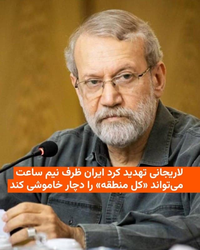 🔸دبیر شورای عالی امنیت ملی جمهوری اسلامی تهدید کرد اگر آمریکا به تأسیسات برق ایران حمله کند، در مقابل «ظرف نیمساعت کل منطقه دچار خاموشی میشود.»
🔸علی لاریجانی روز پنجشنبه در شبکه ایکس در پاسخ به اظهارات دونالد ترامپ، رئیسجمهور آمریکا، درباره هدف قرار دادن برق ایران چنین تهدیدی را مطرح کرد.
🔸آقای ترامپ روز چهارشنبه گفت اگر جمهوری اسلامی ایران تنش در خاورمیانه را تشدید کند، «ما میتوانیم ظرفیت برق آنها را ظرف یک ساعت از کار بیندازیم، و بازسازی آن برایشان ۲۵ سال طول میکشد.»
🔸این در حالی است که ایران از روز گذشته حملات به نفتکشها و مخازن نفت را با هدف بالا بردن قیمت نفت تشدید کرده است.
🇺🇸 🇨🇿 RadioFarda
🤖 @VahidHeadline