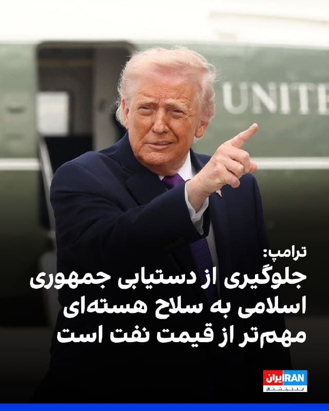 دونالد ترامپ، رییسجمهور آمریکا در شبکه اجتماعی تروث سوشال، نوشت که با افزایش قیمت نفت، آمریکا بهعنوان بزرگترین تولیدکننده نفت در جهان پول بیشتری به دست میآورد اما اولویت برای او بهعنوان رییسجمهور آمریکا، جلوگیری از دستیابی جمهوری اسلامی به سلاح هستهای است.
ترامپ در پست خود نوشت: «ایالات متحده با اختلاف بسیار، بزرگترین تولیدکننده نفت در جهان است؛ بنابراین وقتی قیمت نفت افزایش مییابد، ما پول زیادی به دست میآوریم. اما آنچه برای من، بهعنوان رئیسجمهور، بسیار مهمتر و اساسیتر است، جلوگیری از دستیابی یک امپراتوری شرور، یعنی ایران، به سلاح هستهای و جلوگیری از نابود کردن خاورمیانه و در واقع جهان توسط آن است. من هرگز اجازه نخواهم داد چنین اتفاقی رخ دهد.»
🏁 🇬🇧 IranintlTV
🤖 @VahidOOnLine