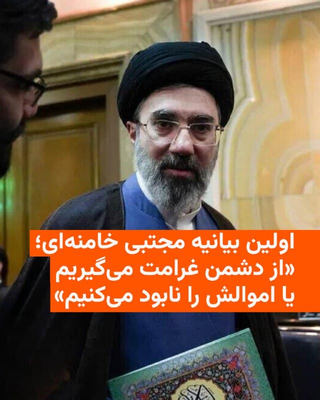 🔸مجتبی خامنهای، رهبر جدید جمهوری اسلامی، در نخستین بیانیهای که از او توسط دفترش منتشر شده است، مدعی شد که از طریق تلویزیون از تصمیم مجلس خبرگان درباره انتخاب خود مطلع شده بود.
🔸این در حالی است که پیش از انتخاب او، گزارشهایی منتشر شده بود که با گزینههای رهبری جمهوری اسلامی مذاکره شده و آنها از قبول مسئولیت خودداری کرده بودند.
🔸مجتبی خامنهای در بیانیه خود خواستار ادامه «حضور» حامیان جمهوری اسلامی در خیابانها شد و درباره جنگ جاری نیز صراحتا اعلام کرد: «قطعاً همچنان از اهرم مسدود کردن تنگه هرمز باید استفاده شود.»
🔸سپاه پاسداران در روزهای اخیر حمله به کشتیهای تجاری، نفتکشها و مخازن نفت کشورهای حوزه خلیج فارس را شدت داده و باعث شده که عملا جریان تجارت در تنگه هرمز متوقف شود.
🔸او همچنین تهدید کرد: «در مورد گشودن جبهههای دیگری که دشمن در آن تجربه ناچیزی دارد و به شدت در آن آسیبپذیر خواهد بود مطالعاتی صورت گرفته است و فعالسازی آن در صورت استمرار وضع جنگی و بنا بر رعایت مصالح صورت خواهد گرفت.»
🇺🇸 🇨🇿 RadioFarda
🤖 @VahidHeadline