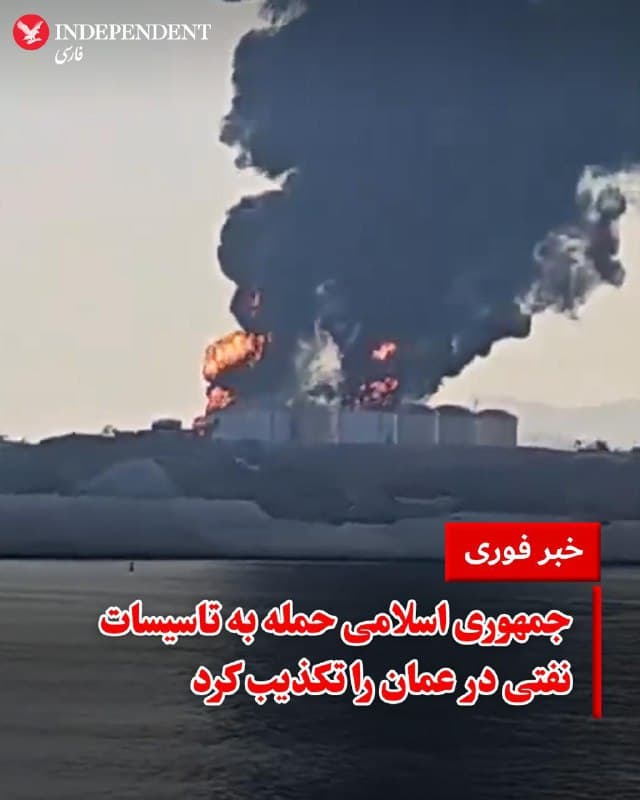 ♦️قرارگاه مرکزی خاتمالانبیا در بیانیهای، حمله به تاسیسات نفتی در بندر صلاله عمان را «مشکوک» توصیف کرد. سفارت جمهوری اسلامی در آفریقای جنوبی نیز روز پنجشنبه ۲۱ اسفند، تاکید کرد که نیروهای مسلح جمهوری اسلامی در این حمله نقشی نداشتهاند و آن را یک «عملیات گمراهکننده» توصیف کرد.
روز گذشته، مخازن سوخت در بندر صلاله هدف حمله پهپادی قرار گرفت. تصاویر منتشر شده از این بندر، حجم گسترده آتش و ستون دود سیاه برخواسته از این مخازن را نشان میداد.
جمهوری اسلامی در بازه جنگ کنونی، حمله موشکی به جمهوری آذربایجان و ترکیه را نیز تکذیب کرده است.
🇸🇦 Indypersian
🤖 @VahidOOnLine
