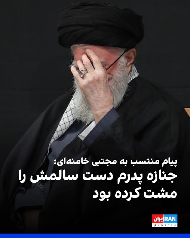 پیام مکتوب منتسب به مجتبی خامنهای، رهبر سوم جمهوری اسلامی در حالی منتشر شد که هیچ نشانهای از حیات، وضعیت سلامتی و شرایط جسمی او وجود ندارد.
در بخشی از این پیام آمده است: «در بخشی از پیام منتسب به مجتبی خامنهای، در خصوص جنازه علی خامنهای نوشته شده: «من این توفیق را داشتم که پیکر ایشان را بعد از شهادت زیارت کنم؛ آنچه دیدم کوهی از صلابت بود و شنیدم که مشت دست سالمش را گره کرده بود.»
🏁 🇬🇧 IranintlTV
🤖 @VahidOOnLine