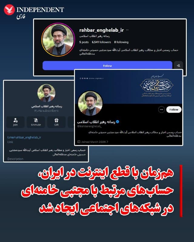 ♦️ پس از اعلام انتصاب مجتبی خامنهای بهعنوان سومین رهبر جمهوری اسلامی و در شرایطی که دسترسی میلیونها ایرانی به اینترنت محدود شده است، چندین حساب کاربری که به او نسبت داده میشوند در شبکههای اجتماعی اکس، اینستاگرام و تلگرام و تعدادی از شبکههای اجتماعی داخلی فعالیت خود را آغاز کردهاند.
یکی از این حسابها با عنوان «رسانه رهبر انقلاب اسلامی» در اکس ایجاد شده و دادههای مربوط به مکان جغرافیایی آن نشان میدهد که این حساب احتمالا از آمریکای شمالی مدیریت یا راهاندازی شده است.
همزمان چند حساب دیگر نیز به زبانهای انگلیسی و اسپانیایی در اکس و اینستاگرام ایجاد شدهاند که نخستین اطلاعیه مکتوب مجتبی خامنهای را پوشش دادهاند.
این تحولات در حالی رخ میدهد که در ماههای اخیر برخی حسابهای کاربری مقامهای جمهوری اسلامی در شبکه اجتماعی «اکس» حذف شده و نشان تایید موسوم به «تیک آبی» از برخی دیگر نیز برداشته شده است. بااینحال، حسابهای علی خامنهای به زبانهای فارسی، عربی، عبری و انگلیسی همچنان در دسترس هستند.
🇸🇦 Indypersian
🤖 @VahidOOnLine