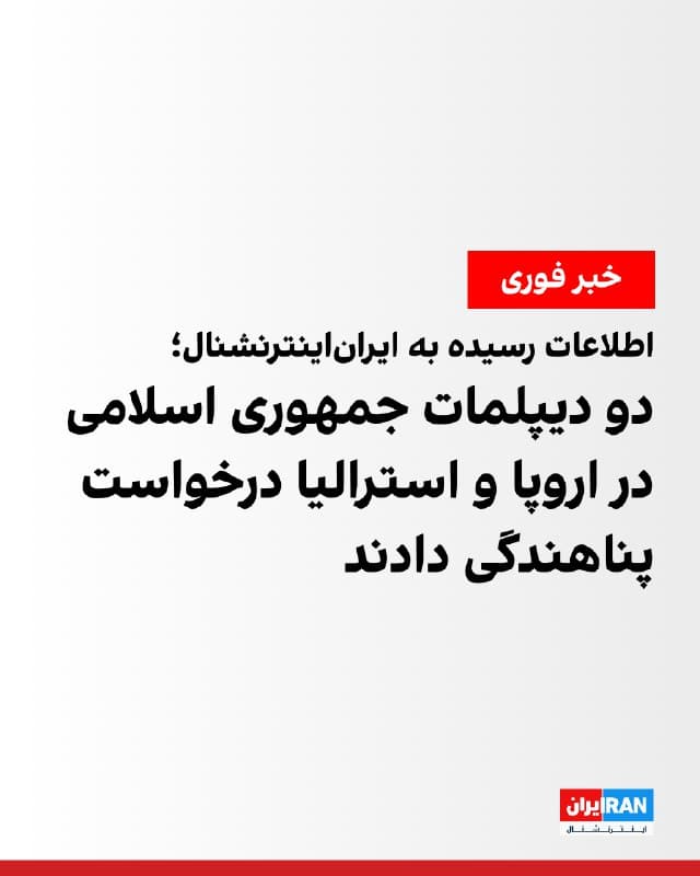 اطلاعات رسیده به ایراناینترنشنال حاکی از آن است که دو دیپلمات جمهوری اسلامی در کشورهای دانمارک و استرالیا، اعلام پناهندگی کردهاند.
بر اساس این اطلاعات، علیرضا صحبتی، دیپلمات سفارت جمهوری اسلامی در کپنهاگ، و محمد پورنجف، دیپلمات سفارت جمهوری اسلامی در کانبرا، از جمله افرادی هستند که درخواست پناهندگی دادهاند. پورنجف پیشتر نیز به عنوان کاردار سفارت جمهوری اسلامی در استرالیا فعالیت کرده بود.
در ماههای اخیر، همزمان با تشدید تحولات سیاسی و اجتماعی مرتبط با انقلاب ملی ایرانیان، موارد دیگری از ترک ماموریت دیپلماتهای جمهوری اسلامی و درخواست پناهندگی آنان نیز گزارش شده بود.
پیشتر ایراناینترنشنال گزارش داده بود علیرضا جیرانی حکمآباد، دیپلمات ارشد جمهوری اسلامی در دفتر اروپایی سازمان ملل در ژنو، محل کار خود را ترک کرده و از سوئیس درخواست پناهندگی کرده بود. همچنین غلامرضا دریکوند، کاردار سفارت جمهوری اسلامی در اتریش، پس از ترک محل ماموریت خود، از سوئیس درخواست پناهندگی کرده بود.
ترامپ پس از حملات اخیر از دیپلماتهای جمهوری اسلامی در سراسر جهان خواسته بود از حکومت فاصله بگیرند و درخواست پناهندگی بدهند.
https://iran
🏁 🇬🇧 IranintlTV
🤖 @VahidOOnLine