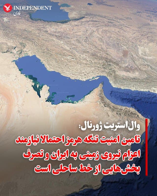 ♦️والاستریت ژورنال، روز پنجشنبه 21 اسفند، به نقل از کارشناسان نظامی نوشت که محدودیتهای عملیات هوایی و دریایی در نبرد علیه جمهوری اسلامی، واشنگتن را با بنبست راهبردی روبهرو کرده است. این تحلیلگران معتقدند ادامه حضور حکومت کنونی در تهران با حفظ توانمندیهای هستهای و موشکی، عملا کنترل بازارهای جهانی انرژی را به ایران واگذار میکند.
کارشناسان امنیتی هشدار میدهند که در صورت شکست مسیرهای دیپلماتیک، برای دستیابی به اهداف حیاتی، از جمله بازگشایی «تنگه هرمز» و خنثیسازی ذخایر هستهای باقیمانده، تکیه بر قدرت هوایی کافی نخواهد بود. برایان کاتولیس، از کارشناسان ارشد «موسسه خاورمیانه»، در اینباره میگوید: «اولویتهای راهبردی واشنگتن احتمالاً نیازمند اعزام نیروهای زمینی و تصرف بخشهایی از خط ساحلی ایران است.»
🇸🇦 Indypersian
🤖 @VahidOOnLine