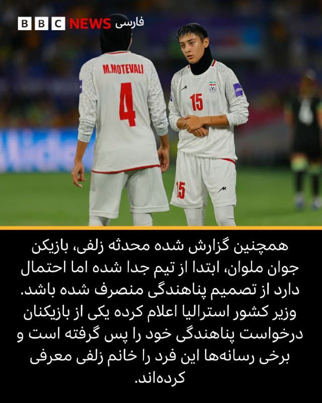 🔻سیاسی آمریکا و استرالیا و در نهایت پناهندگی ۷ نفر از بازیکنان تیم از جمله فلور مشکینکار، مدیر تدارکات تیم ملی فوتبال زنان، به تیتر بسیاری از رسانههای خبری دنیا تبدیل شده است.
ابعاد رسانهای خبر تهدید زنان ایرانی، تنها به دلیل نخواندن سرود جمهوری اسلامی ایران و تحت فشار قرار گرفتن آنها برای خواندن این سرود تبعات سنگینی برای جمهوری اسلامی داشت. تا جایی که حتی بیانیه دادستانی کل کشور مبنی بر مهیا بودن امکان بازگشت اعضای تیم فوتبال زنان هم نتوانست از بار منفی تهدیدهای پیشین بکاهد.
آلبوم را ورق بزنید و برای خواندن مطلب کامل، از لینک بایو به وبسایت بیبیسی مراجعه کنید.
📸 Getty Images / Reuters / Sports Press Photo/Getty Images
bbc.in
🇬🇧 BBCPersian
🤖 @VahidHeadline