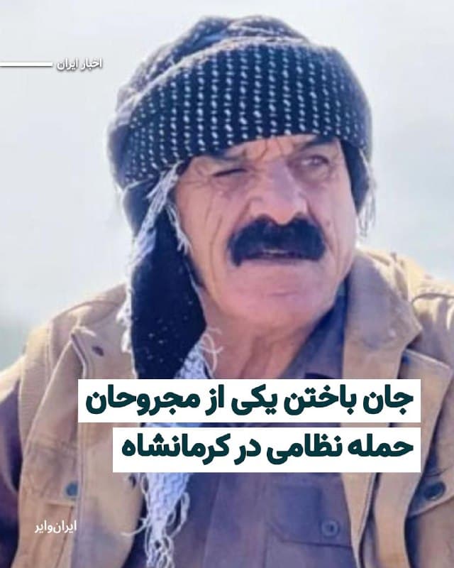 به گزارش شبکه حقوق بشر کردستان، در پی حمله به مراکز نظامی «ثلاث باباجانی» کرمانشاه، یک شهروند غیرنظامی بهنام «بهرام صیدیتنها» که مجروح شده بود، جان باخت.
@VahidHeadline
📡 @VahidOnline