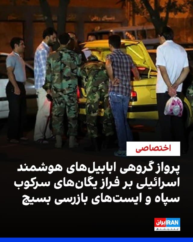 اسرائیل در حال استفاده از یک روش جدید برای پرتاب گروهی پهپاد از آسمان ایران با هدف قرار دادن یگانهای سرکوب سپاه پاسداران است. در این روش تازه، از یک سکوی پرنده به عنوان پرتابگر مادر برای پرواز پهپادهایی استفاده میشود که از هوش مصنوعی و بانک اطلاعاتی بزرگی از اهداف برخوردارند.
بنا بر اطلاعاتی که ایراناینترنشنال به آن دست یافته، اسرائیل برای استفاده از این سیستم جنگافزاری جدید بهطور گسترده و موثر از هوش مصنوعی و هدایت رایانهای بهره میبرد.
این سامانه امکان تجسس، شناسایی و حمله دقیق نقطهای را فراهم میکند و دقت آن حتی تا شناسایی بر اساس تشخیص چهره یک فرد میرسد.
اسرائیل برای فراهم آوردن زمینه استفاده فراگیرتر از این روش نوین، در همکاری با آمریکا در روزهای ابتدایی عملیات، پدافند جمهوری اسلامی را نابود کرد و توانست برتری هوایی خود را بر آسمان ایران تثبیت و در نهایت راه را برای بهکارگیری این روش جدید هموار کند.
در حال حاضر، عمده عملیات تجسس-شناسایی در ایران با پهپادهای اسرائیلی هرمس و هرون و نیز پهپادهای MQ-9 Reaper آمریکا انجام میشود.
🏁 🇬🇧 IranintlTV
🤖 @VahidOOnLine