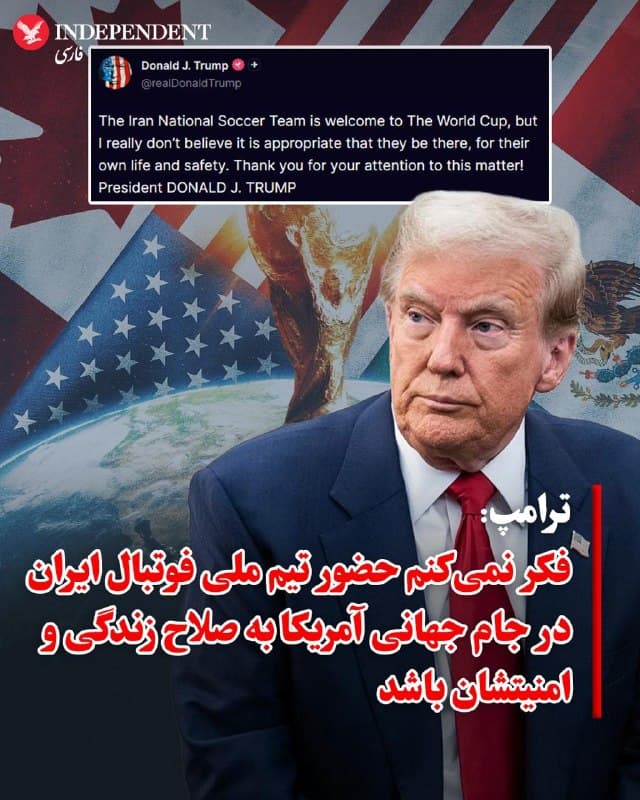 ♦️دونالد ترامپ، رئیسجمهوری ایالات متحده روز پنجشنبه ۲۱ اسفند در شبکه اجتماعی تروث سوشال نوشت: «حضور تیم ملی فوتبال ایران در جام جهانی بلامانع است، اما من واقعاً معتقد نیستم که حضور آنها در آنجا، به صلاحِ زندگی و امنیت خودشان باشد.»
از زمان آغاز عملیات مشترک آمریکا و اسرائیل علیه جمهوری اسلامی، حضور تیم ملی فوتبال ایران در جامجهانی ۲۰۲۶ که به میزبانی مشترک آمریکا، مکزیک و کانادا برگزار میشود، زیر سایه ابهام قرار گرفته است.
پس از حواشی حضور تیم ملی فوتبال زنان در استرالیا، فشارهای امنیتی بر بازیکنان و درخواست پناهندگی برخی از آنان در این کشور، وزیر ورزش و جوانان جمهوری اسلامی گفت که احتمالا تیم ملی فوتبال مردان به آمریکا اعزام نخواهد شد.
🇸🇦 Indypersian
🤖 @VahidOOnLine