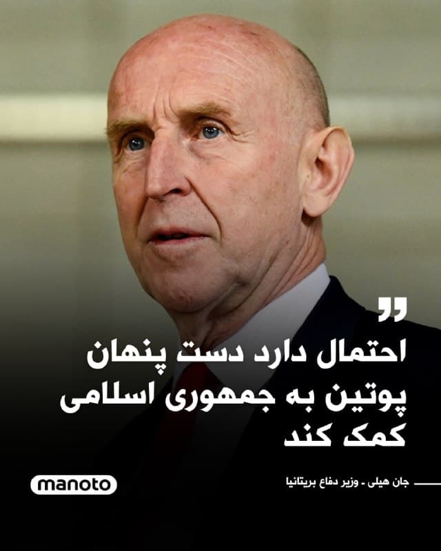 وزیر دفاع بریتانیا گفته است که احتمال دارد «دست پنهان» ولادیمیر پوتین در کمک به جمهوری اسلامی برای پاسخ به جنگ با آمریکا نقش داشته باشد.
این اظهارات پس از آن مطرح شد که گزارشهایی از حمله پهپادی مرتبط با جمهوری اسلامی به یک پایگاه نظامی در عراق منتشر شد؛ پایگاهی که تعدادی از نیروهای بریتانیایی نیز در آن حضور دارند. با این حال گفته شده است که در این حمله هیچیک از نیروهای بریتانیایی آسیب ندیدهاند.
جان هیلی، وزیر دفاع بریتانیا، گفت حملات نیروهای جمهوری اسلامی به اهدافی در سراسر خاورمیانه «نشانههایی از شیوه عملیات نیروهای روسیه در جنگ با اوکراین» را دارد. به گفته او، یکی از این نشانهها تغییر در نحوه استفاده جمهوری اسلامی از پهپادها است.
🏁 🇬🇧 ManotoTV
🤖 @VahidOOnLine