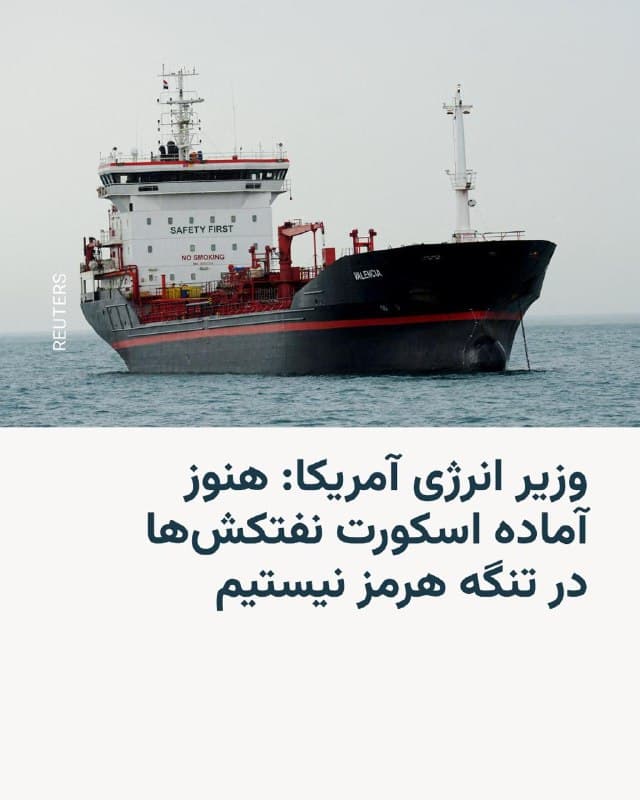 🔸کریس رایت، وزیر انرژی ایالات متحده، روز پنجشنبه گفت که ارتش آمریکا در حال حاضر آمادگی ندارد نفتکشها را در تنگه هرمز اسکورت کند، چون تمام توان و تجهیزات نظامی آمریکا در حال حاضر بر حمله به ایران متمرکز شده است.
🔸اظهارات رایت در حالی مطرح شد که حمله به دو نفتکش در نزدیکی عراق دستکم یک کشته بر جای گذاشت و قیمت نفت برای مدت کوتاهی از ۱۰۰ دلار عبور کرد.
🔸آقای رایت در گفتوگو با شبکه سیانبیسی گفت: «این اتفاق بهزودی خواهد افتاد، اما الان نمیتواند انجام شود. ما واقعاً هنوز آماده نیستیم.»
🔸او افزود: «در حال حاضر تمام داراییها و تجهیزات نظامی ما روی نابود کردن تواناییهای تهاجمی ایران و صنایع تولیدیای که این تواناییها را تأمین میکنند متمرکز شدهاند.»
🔸او همچنین گفت «بسیار محتمل است» که اسکورت نفتکشها تا پایان همین ماه آغاز شود.
🔸از زمان آغاز جنگ علیه ایران، دونالد ترامپ، رئیسجمهور آمریکا، تلاش کرده است با وعده اسکورت نفتکشها توسط نیروی دریایی آمریکا و همچنین ارائه پوشش بیمهای مجدد برای شرکتهای کشتیرانی بازارها را آرام کند.
🇺🇸 🇨🇿 RadioFarda
🤖 @VahidHeadline