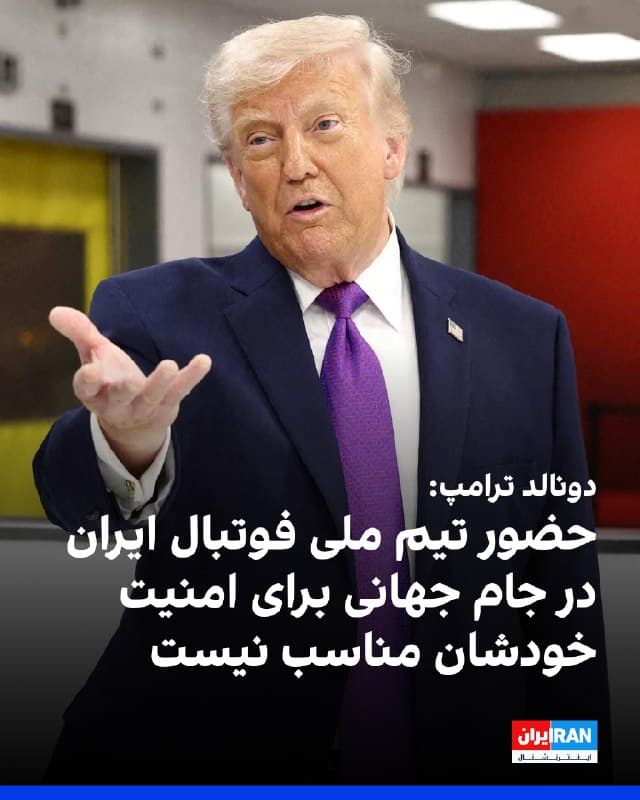 دونالد ترامپ در شبکه تروث سوشال نوشت به تیم ملی فوتبال ایران برای حضور در جام جهانی خوش آمد گفته میشود اما معتقد است حضور آنها در آمریکا «برای جان و امنیت خودشان» مناسب نیست.
🏁 🇬🇧 IranintlTV
🤖 @VahidOOnLine