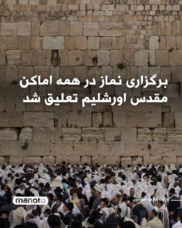 برگزاری نماز در همه اماکن مقدس اورشلیم تعلیق شد.
وزارت خارجه اسرائیل در شبکه اجتماعی ایکس اعلام کرد که «رژیم ایران در حال شلیک موشک به اورشلیم، پایتخت اسرائیل، است».
این وزارتخانه افزود یکی از موشکها در چند صد متری شهر قدیم، دیوار ندبه، مسجد الاقصی و کلیسای قیامت اصابت کرده است.
به گفته اسرائیل، حفاظت از جان عبادتکنندگان در اولویت است و به همین دلیل برگزاری نماز در همه اماکن مقدس موقتاً تعلیق شده است.
🏁 🇬🇧 ManotoTV
🤖 @VahidOOnLine