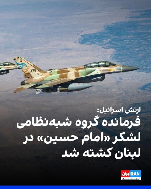 ارتش اسرائیل اعلام کرد فرمانده لشکر «امام حسین»، گروه شبهنظامی وابسته به سپاه پاسداران که در کنار حزبالله فعالیت میکند، به همراه معاون خود و چند فرمانده دیگر در حمله هوایی شامگاه چهارشنبه در لبنان کشته شد.
بر اساس این اعلام، نام فرمانده این لشکر علی مسلم طباجه است. ارتش اسرائیل افزود او پس از کشته شدن فرمانده پیشین این لشکر در ۱۴۰۳، به این سمت منصوب شده بود.
ایال زامیر، رییس ستاد ارتش اسرائیل، در بیانیهای ویدیویی گفت: «این یک لشکر ایرانی وابسته به سپاه پاسداران است که ماموریت آن حمله به اسرائیل از خاک لبنان است. سالها تلاش کردیم آنها را شناسایی و از میان برداریم. دیشب در حالی که در حال مدیریت آتش به سوی اسرائیل بودند، ظرف چند ثانیه کشته شدند.»
بر اساس این بیانیه، لشکر «امام حسین» نیرویی نظامی است که نیروی قدس سپاه پاسداران از آن برای تقویت محور مورد حمایت جمهوری اسلامی و بهکارگیری نیرو علیه ارتش اسرائیل و شهروندان این کشور استفاده میکند. این لشکر همچنین واحدی با توانمندیهای مهم برای حزبالله به شمار میرود و از هزاران عضو با تابعیتهای مختلف خاورمیانهای تشکیل شده است.
🏁 🇬🇧 IranintlTV
🤖 @VahidOOnLine