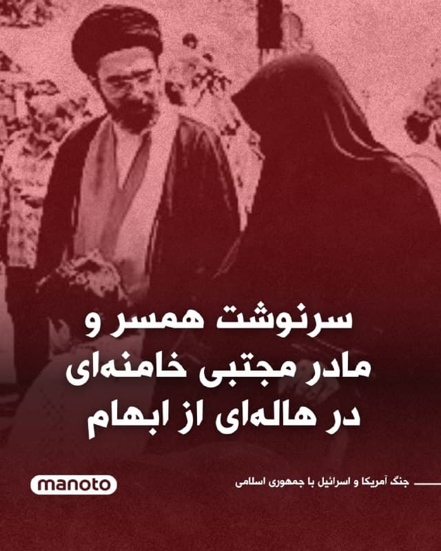 در حالی که فضای سیاسی ایران همچنان در هالهای از ابهام و شایعات پس از مرگ علی خامنهای قرار دارد، پرسش تازهای نیز به این معما افزوده شده است:
سرنوشت همسر علی خامنهای و مادر مجتبی خامنهای.
امروز نخستین پیام مکتوبی که به مجتبی خامنهای نسبت داده شده منتشر شد، اما همزمان برخی ناظران به نکتهای عجیب اشاره کردند؛ در این پیام هیچ اشارهای به مرگ مادر او نشده بود. موضوعی که تردیدهای جدی درباره وضعیت خود او ایجاد کرد.
پس از این اتفاق، اکنون رسانههای نزدیک به حکومت روایت تازهای ارائه کردهاند.
خبرگزاری فارس، وابسته به سپاه پاسداران، در پیامی اعلام کرده است:
«به اطلاع میرساند همسر رهبر شهید انقلاب در قید حیات هستند و اخبار اولیه منتشر شده درباره شهادت ایشان اشتباه بوده است.»
🏁 🇬🇧 ManotoTV
🤖 @VahidOOnLine