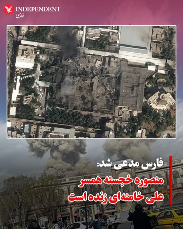 ♦️ خبرگزاری فارس وابسته به سپاه پاسداران روز پنجشنبه ۲۱ اسفند مدعی شد که «منصوره خجسته همسر علی خامنهای زنده است.»
فارس اخبار اولیه منتشرشده در مورد کشته شدن او در حملات روز اول به بیت رهبر جمهوری اسلامی را نادرست دانسته است.
این خبرگزاری وابسته به سپاه نوشت: «در روزهای گذشته برخی رسانهها بهاشتباه خبر کشته شدن همسر رهبر جمهوری اسلامی را منتشر کرده بودند.»
رسانههای داخلی ایران پیشتر گزارش داده بودند که منصوره خجسته، همسر علی خامنهای، رهبر پیشین جمهوری اسلامی کشته شد. در این گزارشها آمده بود که او به دلیل جراحات در کما بود.
🇸🇦 Indypersian
🤖 @VahidOOnLine