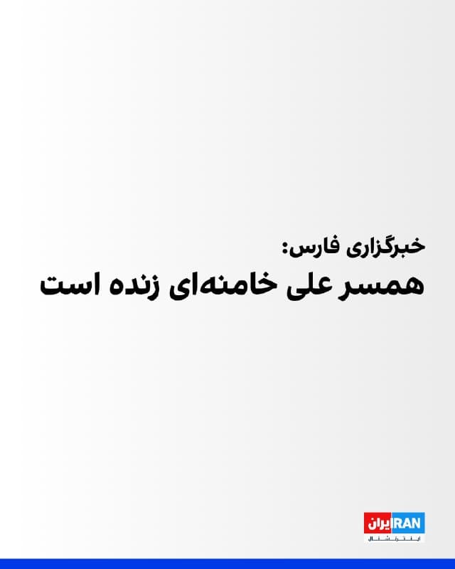 خبرگزاری فارس، وابسته به سپاه پاسداران، گزارش داد منصوره خجسته باقرزاده، همسر علی خامنهای، زنده است. رسانههای ایران یازدهم اسفندماه گزارش داده بودند باقرزاده پس از حملات به دفتر علی خامنهای به کما رفته و کشته شده است.
گزارش خبرگزاری فارس پس از آن منتشر شد که در نخستین بیانیه منتسب به مجتبی خامنهای اشارهای به کشته شدن مادر او نشده بود و این موضوع در شبکههای اجتماعی مورد توجه قرار گرفت.
🏁 🇬🇧 IranintlTV
🤖 @VahidOOnLine