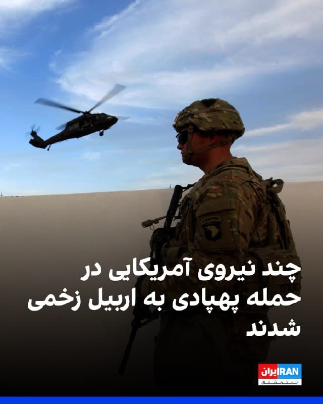 مقامهای بریتانیایی اعلام کردند در حمله پهپادی جمهوری اسلامی به یک پایگاه نظامی در اربیل عراق در شامگاه چهارشنبه، چند نیروی آمریکایی زخمی شدند، اما هیچ نیروی بریتانیایی آسیب ندید.
یک مقام بریتانیایی درباره وضعیت مجروحان گفت: «آسیبها چندان جدی نبود.»
🏁 🇬🇧 IranintlTV
🤖 @VahidOOnLine