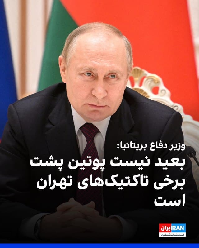 جان هیلی، وزیر دفاع بریتانیا، اعلام کرد ولادیمیر پوتین احتمالا در تاکتیکهای پهپادی جمهوری اسلامی در حمله به پایگاهها و مواضع غربی در خاورمیانه نقش دارد و ممکن است به تهران کمک کرده باشد.
او در یک نشست خبری، گفت در حال بررسی پهپادی هستند که به آشیانه هواپیما در آکروتیری در قبرس اصابت کرده است تا شواهدی از قطعات روسی یا هر منشا خارجی دیگر را شناسایی کنند.
هیلی گفت: «در صورت دستیابی به نتایج، شما را در جریان میگذاریم و یافتهها را منتشر خواهیم کرد. فکر نمیکنم کسی شگفتزده شود اگر دست پنهان پوتین پشت برخی از تاکتیکهای ایران و احتمالا بخشی از توانمندیهای آن باشد.»
او افزود افزایش شدید قیمت نفت به سود پوتین است و گفت: «این وضعیت به او کمک میکند منابع مالی تازهای برای جنگ خشونتبارش در اوکراین فراهم کند.»
🏁 🇬🇧 IranintlTV
🤖 @VahidOOnLine