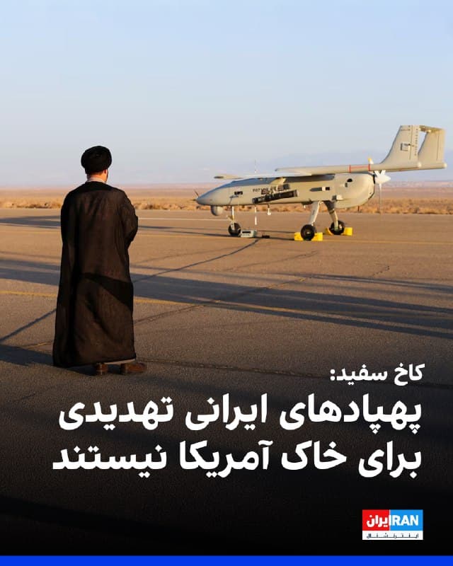 کارولین لیویت، سخنگوی کاخ سفید، اعلام کرد پهپادهای جمهوری اسلامی «هیچ تهدیدی» برای خاک آمریکا ایجاد نخواهد کرد.
او گفت: «هیچ تهدیدی از سوی ایران علیه سرزمین ما وجود ندارد و هرگز هم وجود نداشته است.»
شبکه ایبیسی نیوز پیشتر گزارش داده بود افبیآی به ادارههای پلیس در ایالت کالیفرنیا هشدار داده است جمهوری اسلامی ممکن است در واکنش به حملات آمریکا، با «پرواز پهپادها» از یک شناور در سواحل غربی آمریکا اقدام کند.
🏁 🇬🇧 IranintlTV
🤖 @VahidOOnLine