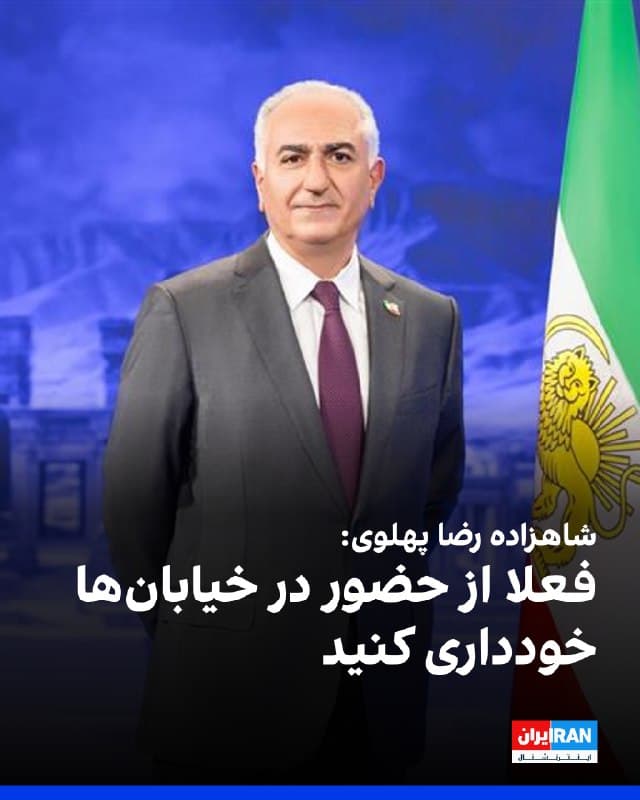 شاهزاده رضا پهلوی در پیامی ویدیویی با اشاره به «روزهای مهم و سرنوشتساز» پیش رو، از شهروندان خواست در حالی که خود را برای «فاز نهایی مبارزه» آماده میکنند، فعلا از حضور در خیابانها خودداری کنند و به مراکز دولتی، نظامی، انتظامی و خانههای سازمانی وابسته به دستگاه سرکوب نزدیک نشوند.
او گفت جمهوری اسلامی از مدارس، مساجد و دیگر مکانهای عمومی برای پنهان کردن نیروهای سرکوب و ایجاد سپر انسانی استفاده میکند و از مردم خواست برای حفظ امنیت خود از چنین مکانهایی دور بمانند.
شاهزاده رضا پهلوی همچنین خطاب به کارمندان دولت گفت: «به هیچوجه در محل کار خود حاضر نشوید. جان و امنیت خود را فدای بقای جمهوری اسلامی نکنید. اجازه ندهید از شما بهعنوان سپر انسانی استفاده شود.»
او افزود: «اجازه ندهید کار و فعالیت شما به ابزار سرکوب هممیهنانتان تبدیل شود. از امکانات و دسترسیهای خود برای مختل کردن روند سرکوب و کمک به مردم استفاده کنید.»
🏁 🇬🇧 IranintlTV
🤖 @VahidOOnLine